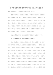 在市委巡察组巡察宣传部工作动员会议上的表态发言