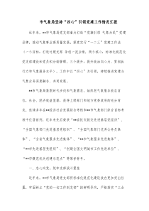 市气象局坚持四心引领党建工作情况汇报