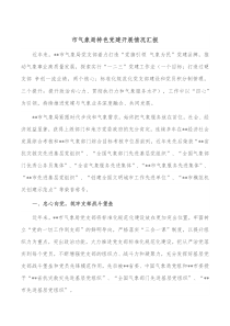 市气象局特色党建开展情况汇报