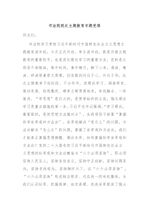 市法院院长主题教育专题党课