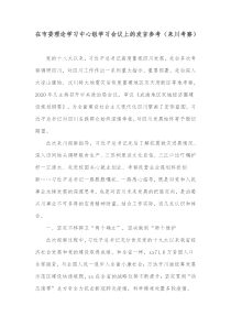 在市委理论学习中心组学习会议上的发言参考来川考察
