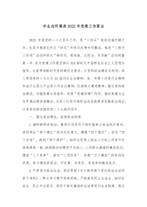 市生态环境局20XX年党建工作要点