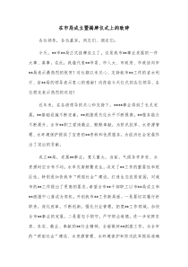 在市局成立暨揭牌仪式上的致辞