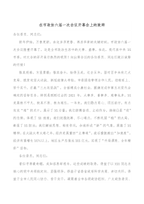 在市政协六届一次会议开幕会上的致辞