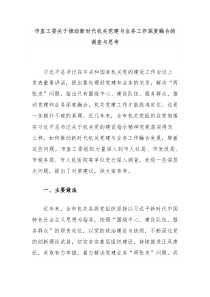 市直工委关于推动新时代机关党建与业务工作深度融合的调查与思考