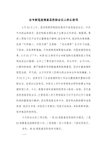 在市新冠疫情基层防控会议上的主持词