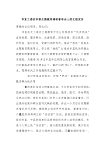 市直工委在市委主题教育调研督导会上的汇报发言