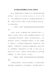 在市直机关党的建设工作会议上的发言