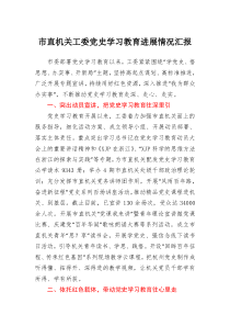 市直机关工委党史学习教育进展情况汇报