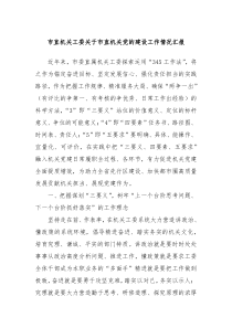 市直机关工委关于市直机关党的建设工作情况汇报