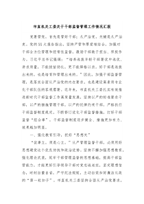 市直机关工委关于干部监督管理工作情况汇报