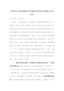 市直机关工委在党建与业务双融合双促进工作推进会上的发言