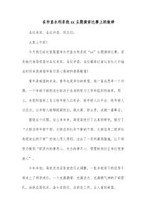 在市直水利系统xx主题演讲比赛上的致辞