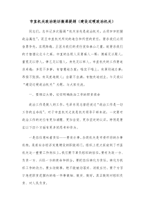 市直机关政治轮训微课提纲建设过硬政治机关