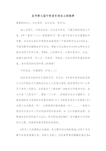 在市第七届中秋音乐诗会上的致辞