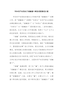 市知识产权局关于清廉窗口建设进展情况汇报