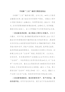 市破解三农融资问题经验做法