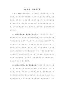 市社科联工作情况汇报