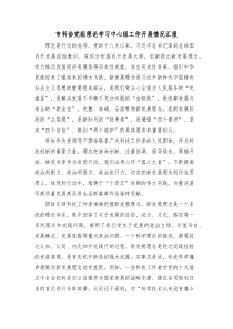 市科协党组理论学习中心组工作开展情况汇报