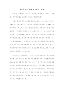 在庆祝20XX年教师节活动上致辞