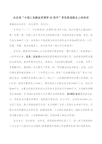 在庆祝中国人民解放军建军95周年军民联谊晚会上的致辞