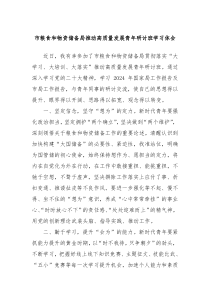 市粮食和物资储备局推动高质量发展青年研讨班学习体会