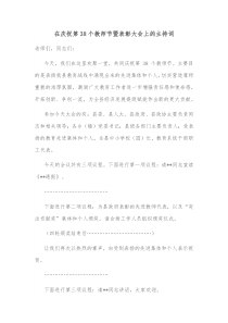 在庆祝第38个教师节暨表彰大会上的主持词