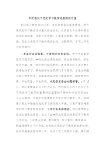 市纪委关于党纪学习教育进展情况汇报