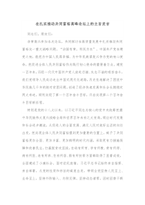 在扎实推动共同富裕高峰论坛上的主旨发言