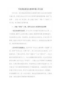 市纪委监委优化营商环境工作汇报