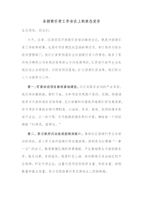 在招商引资工作会议上的表态发言