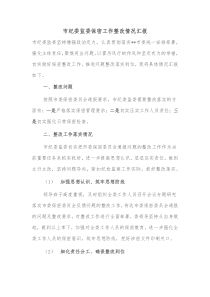 市纪委监委保密工作整改情况汇报