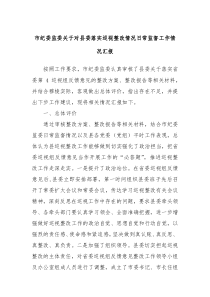 市纪委监委关于对县委落实巡视整改情况日常监督工作情况汇报
