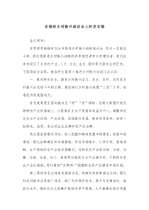 在推进乡村振兴座谈会上的发言稿