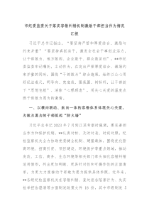 市纪委监委关于落实容错纠错机制激励干部担当作为情况汇报