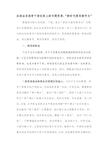 在政法系统青干培训班上的专题党课新时代要有新作为