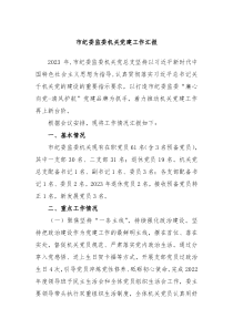 市纪委监委机关党建工作汇报