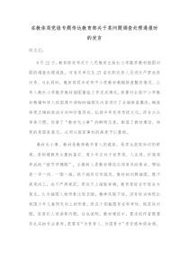 在教体局党组专题传达教育部关于某问题调查处理通报时的发言