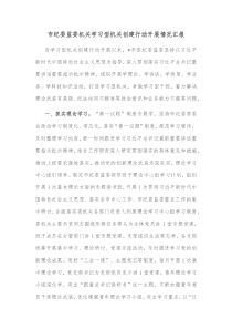 市纪委监委机关学习型机关创建行动开展情况汇报