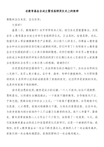 在教育基金会成立暨首届颁奖仪式上的致辞