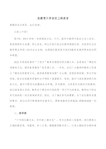 在教育工作会议上的发言