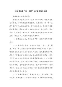市纪委监委第一议题制度落实情况汇报