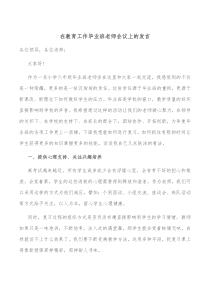 在教育工作毕业班老师会议上的发言