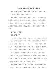 市纪检监察机关廉政教育工作综述