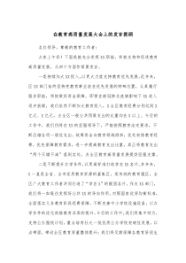 在教育高质量发展大会上的发言提纲