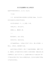 在文化旅游推介会上的发言