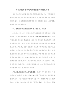 市职业技术学校近期疫情防控工作情况汇报