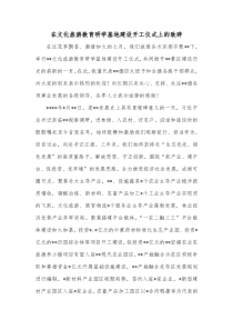 在文化旅游教育研学基地建设开工仪式上的致辞