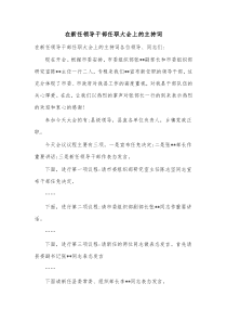 在新任领导干部任职大会上的主持词