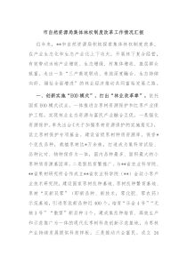 市自然资源局集体林权制度改革工作情况汇报